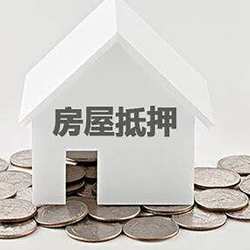 运城房产抵押贷款条件|按揭房抵押贷款|房子抵押贷款