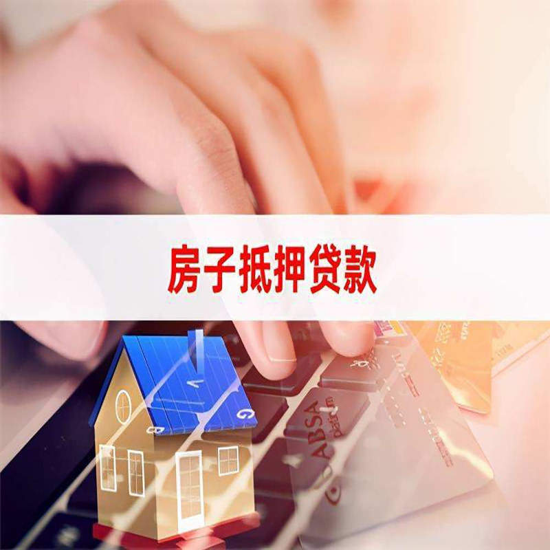 运城房产抵押贷款条件|住房抵押贷款|银行房屋抵押贷款