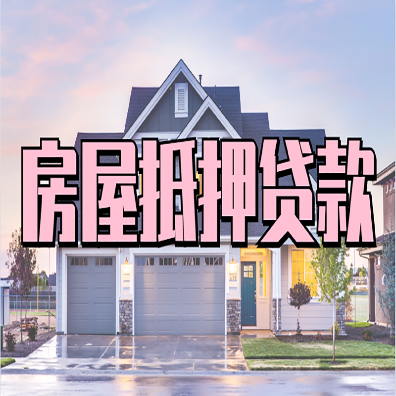 运城房产抵押贷款利率|房屋抵押贷款年限|住房抵押贷款