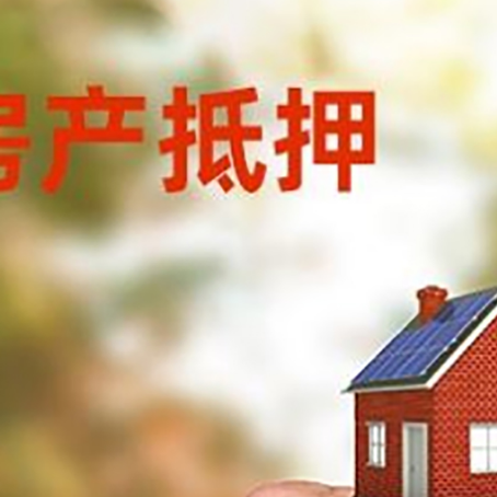 运城房产抵押贷款申请条件？