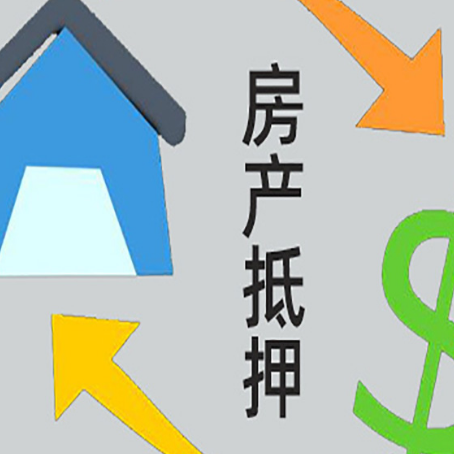 运城房产抵押贷款的范围有哪些?