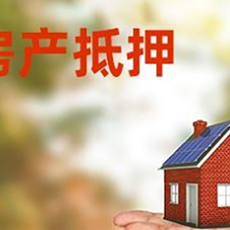 运城房产抵押贷款和房屋典当有什么区别?