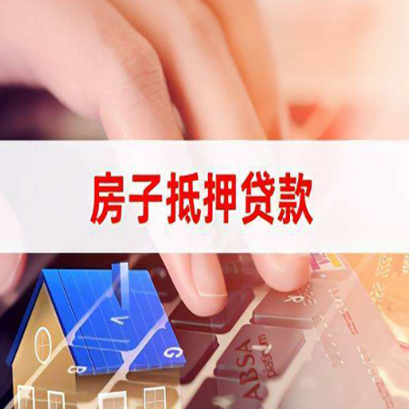 运城房子抵押贷款有哪些优缺点?